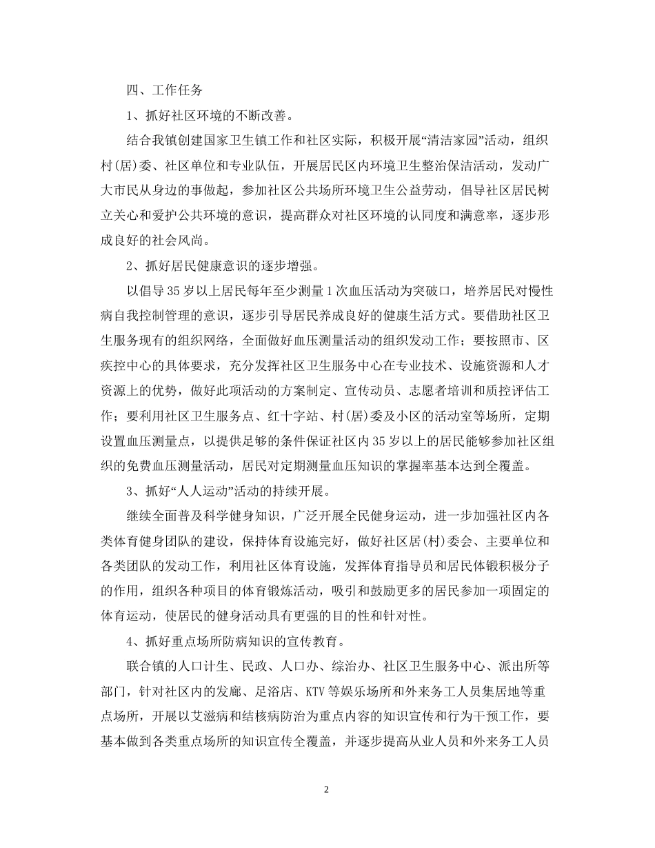 建设健康社区年工作计划范文_第2页