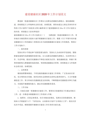 建设健康社区年工作计划范文