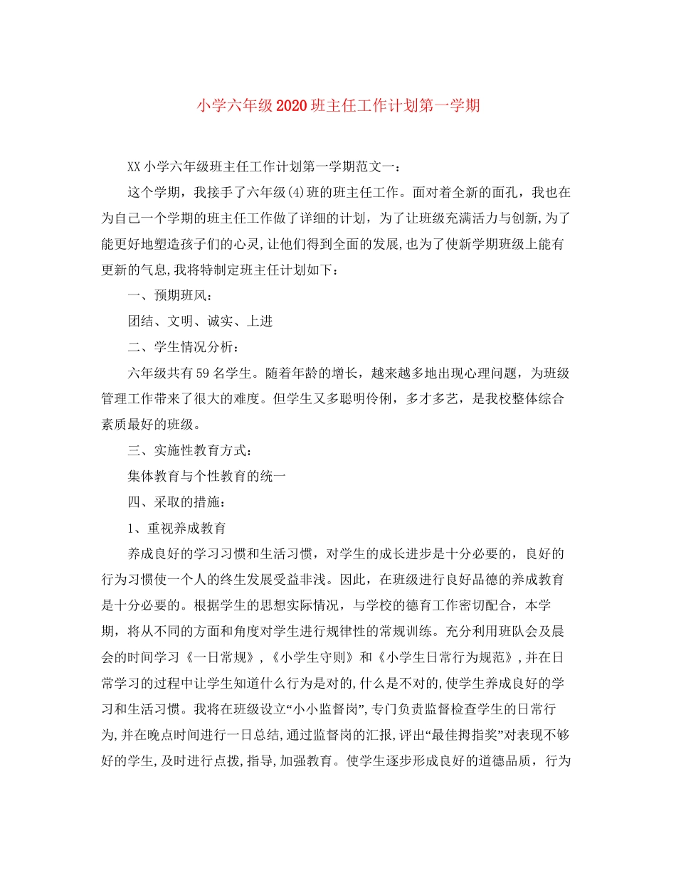 小学六年级班主任工作计划第一学期_第1页