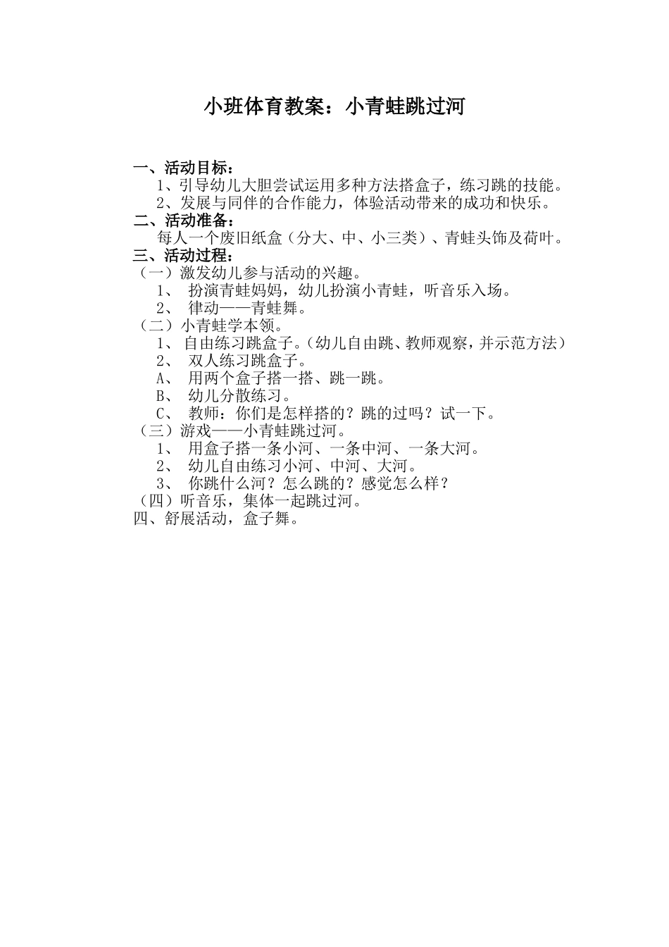小班体育小青蛙跳过河_第1页