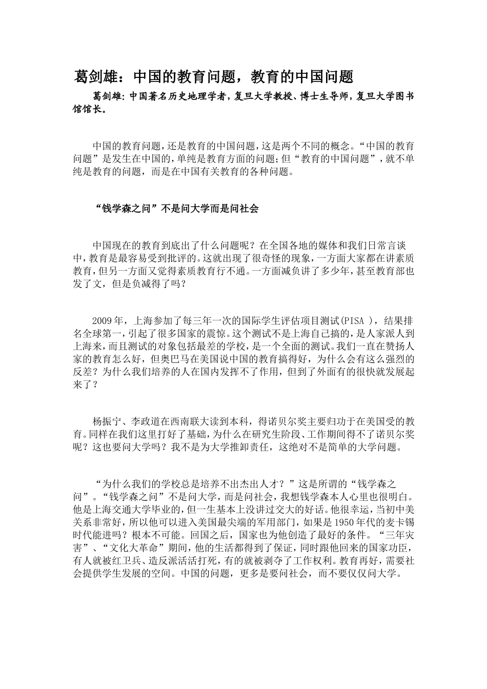葛剑雄：中国的教育问题，教育的中国问题_第1页