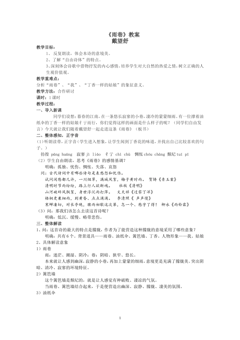 《雨巷》优秀教案_第1页