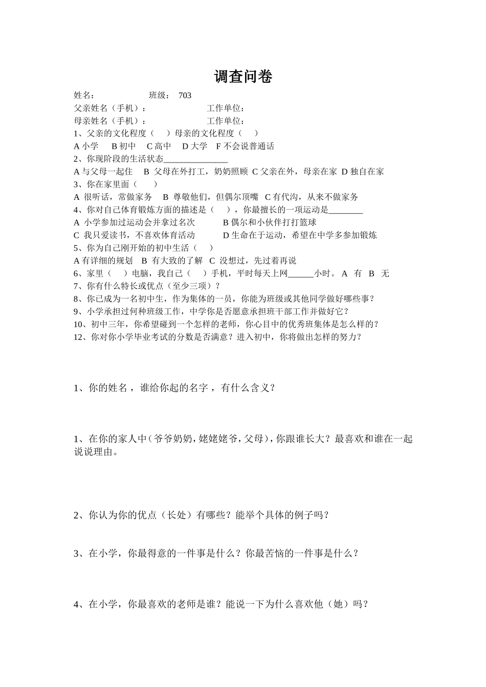 七年开学第一天调查问卷_第1页