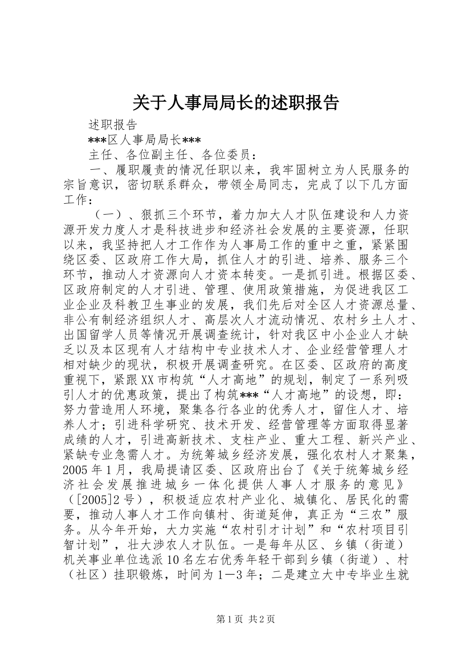关于人事局局长的述职报告_第1页