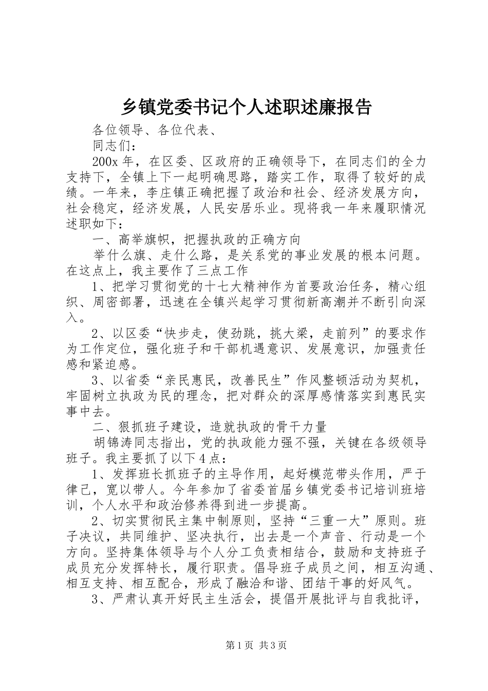 乡镇党委书记个人述职述廉报告_第1页