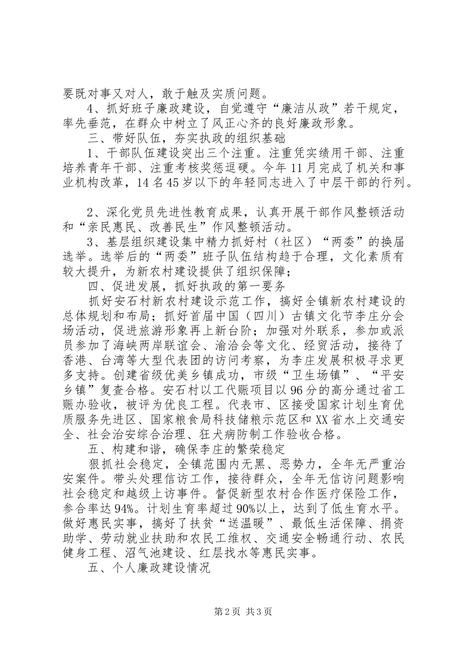 乡镇党委书记个人述职述廉报告_第2页