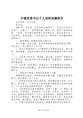 乡镇党委书记个人述职述廉报告