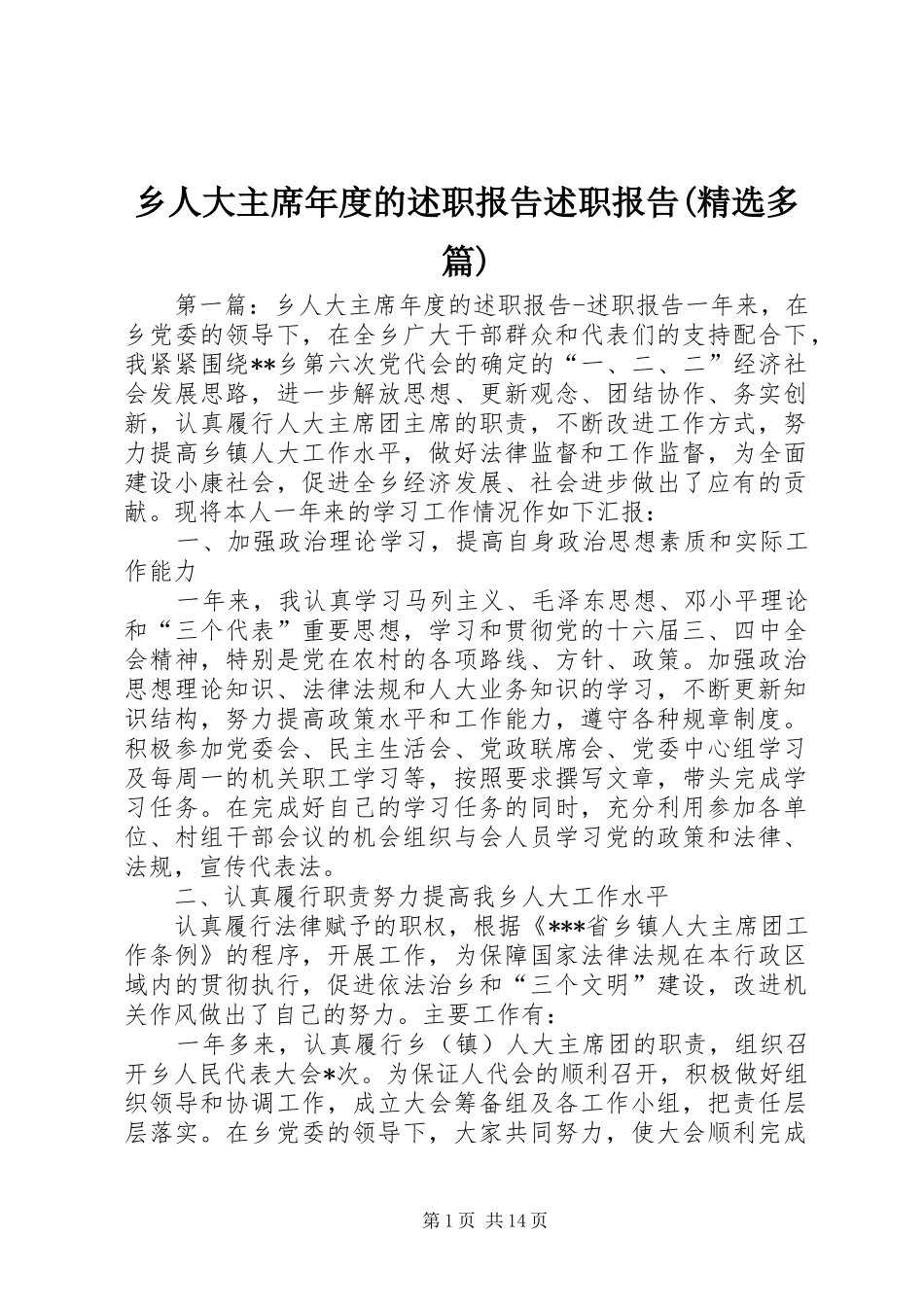 乡人大主席年度的述职报告述职报告(精选多篇)_第1页
