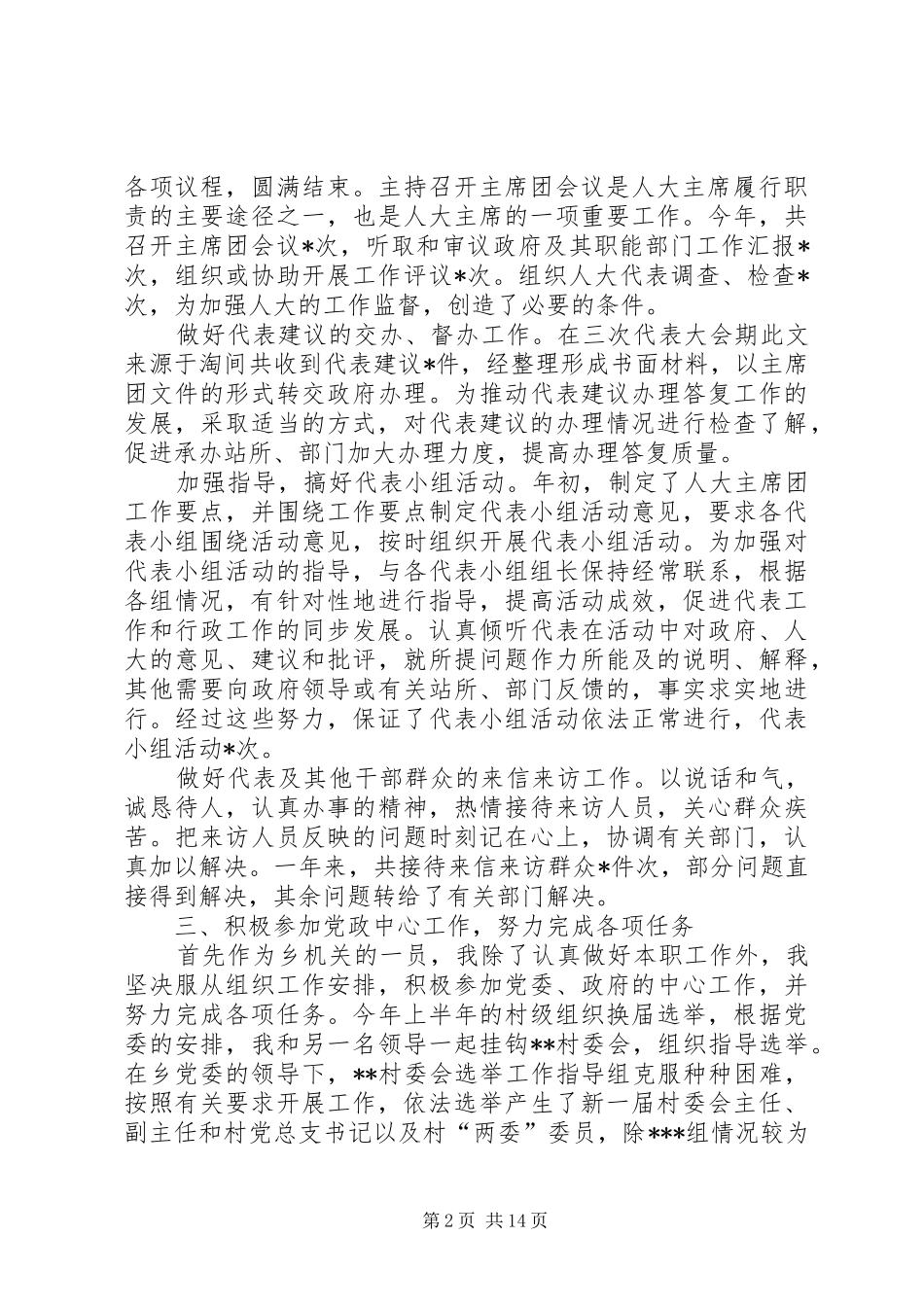 乡人大主席年度的述职报告述职报告(精选多篇)_第2页