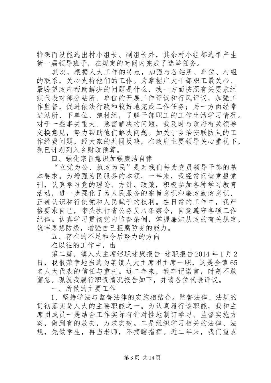 乡人大主席年度的述职报告述职报告(精选多篇)_第3页