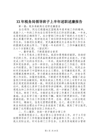 XX年税务局领导班子上半年述职述廉报告