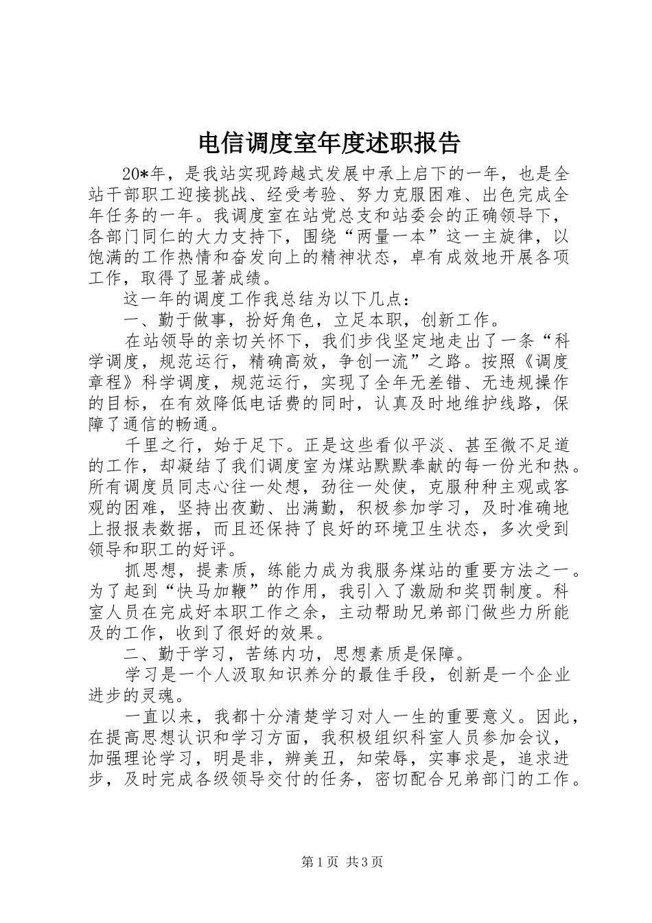 电信调度室年度述职报告_第1页