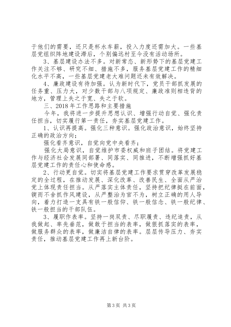 XX年市委书记抓党建工作述职报告_第3页
