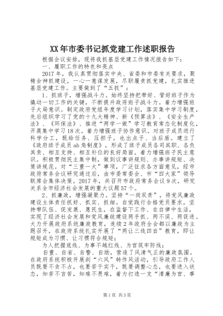 XX年市委书记抓党建工作述职报告