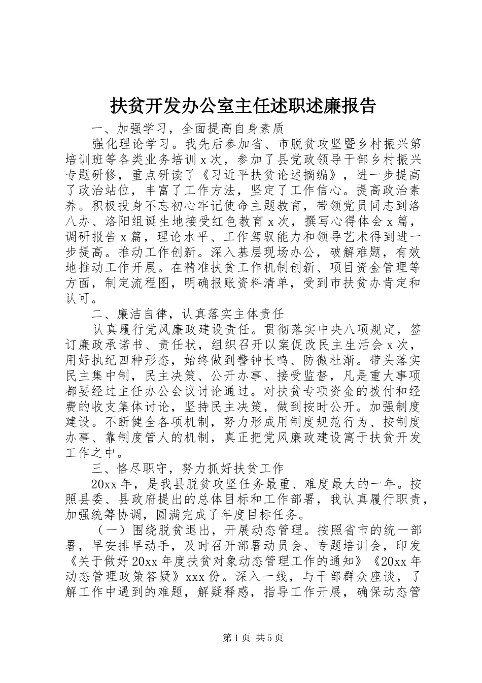 扶贫开发办公室主任述职述廉报告_第1页