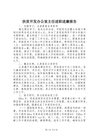 扶贫开发办公室主任述职述廉报告