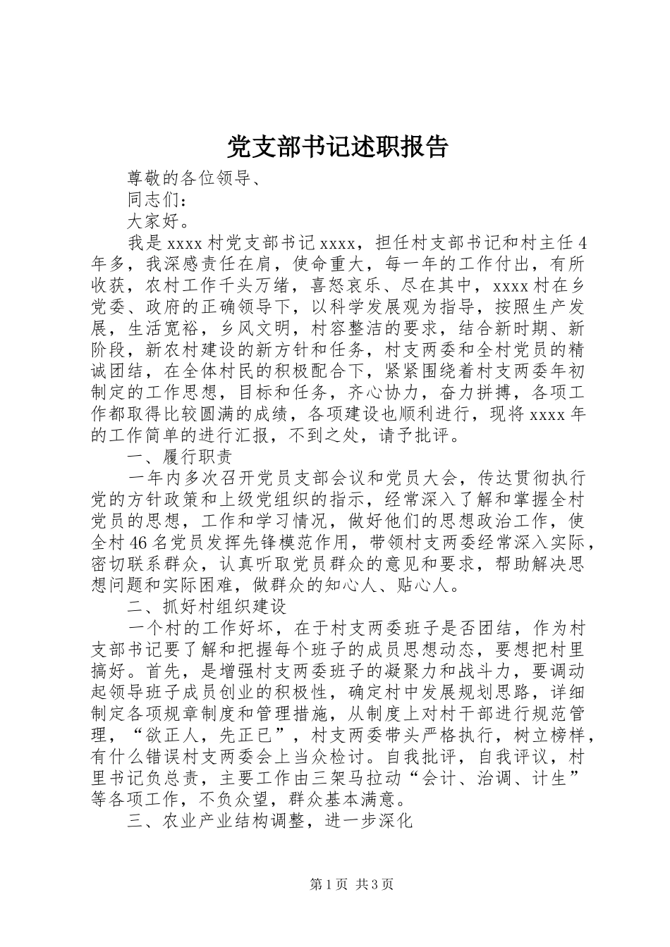 党支部书记述职报告 (36)_第1页