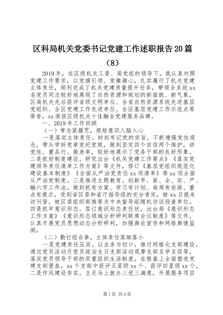区科局机关党委书记党建工作述职报告20篇（8）_第1页