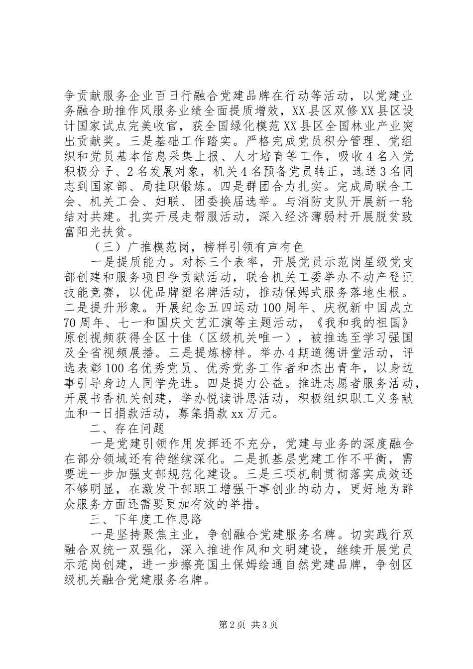 区科局机关党委书记党建工作述职报告20篇（8）_第2页