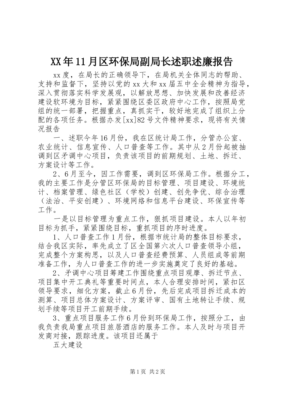 XX年11月区环保局副局长述职述廉报告_第1页