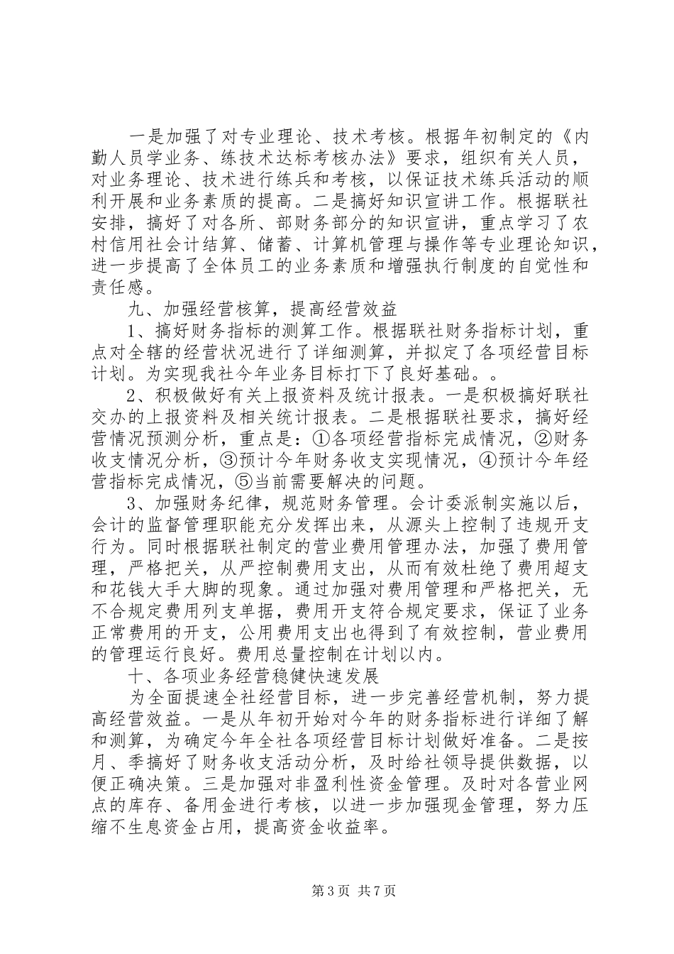 20XX年信用社年终述职报告_第3页