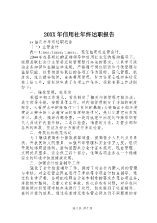 20XX年信用社年终述职报告