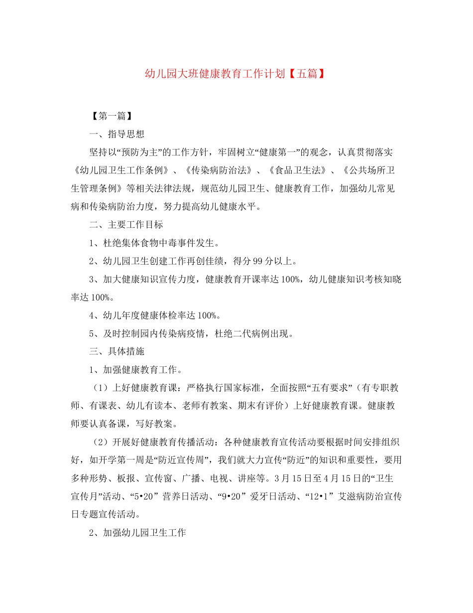 幼儿园大班健康教育工作计划【五篇】_第1页