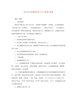 幼儿园大班健康教育工作计划【五篇】