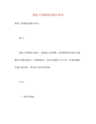 弱电工程维保实施计划书2)