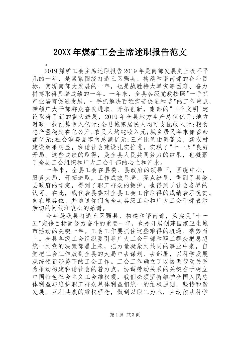 20XX年煤矿工会主席述职报告范文_第1页