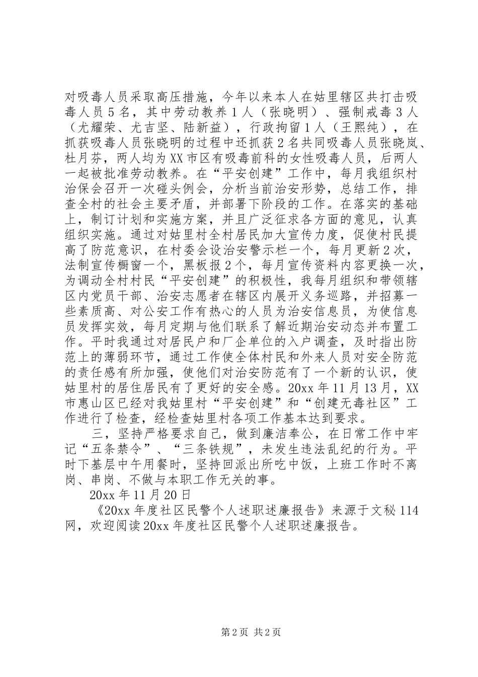 年度社区民警个人述职述廉报告_第2页