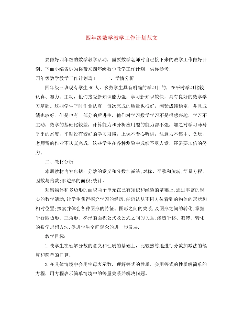 四年级数学教学工作计划范文_第1页