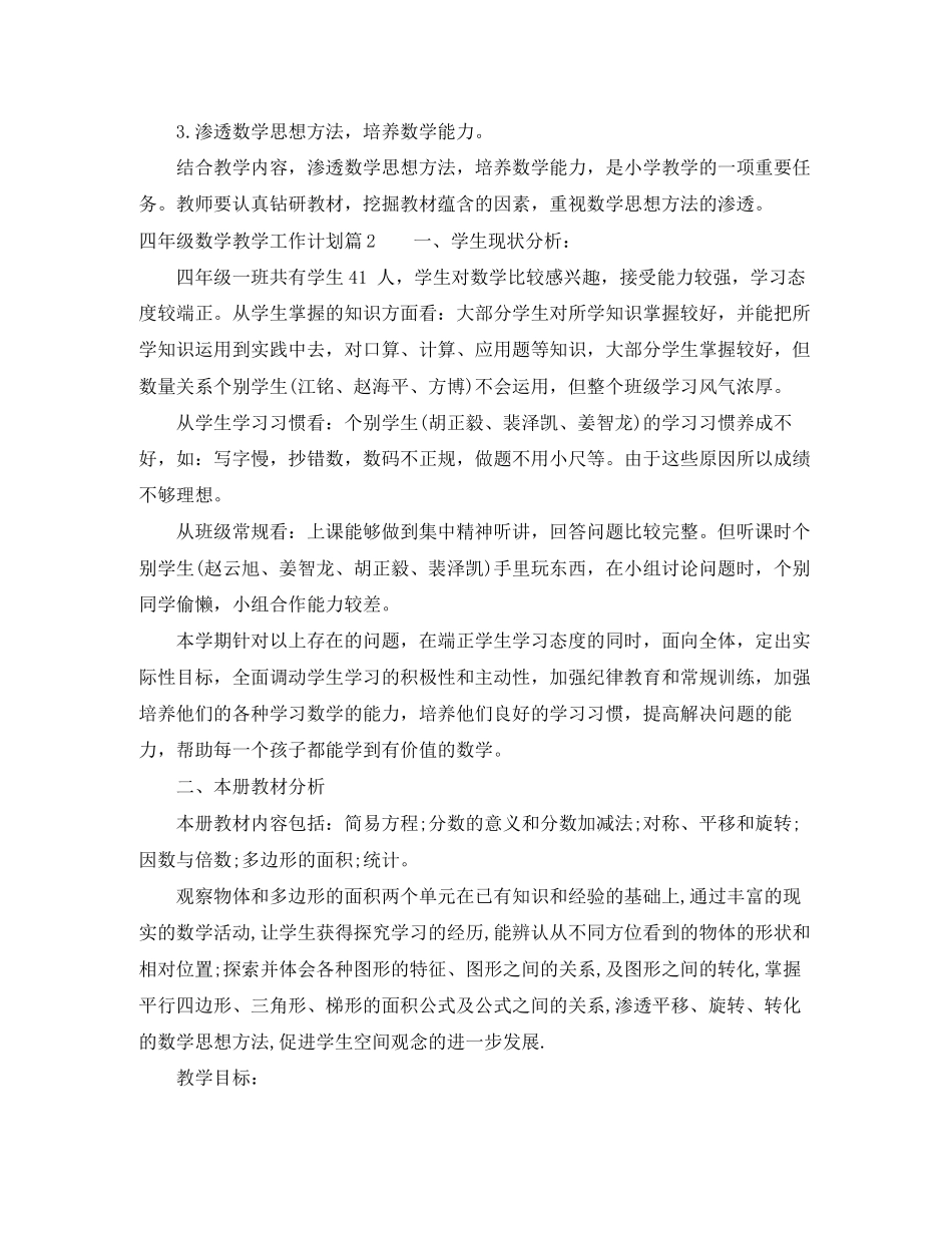 四年级数学教学工作计划范文_第3页