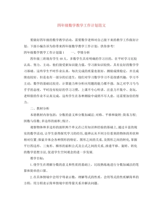 四年级数学教学工作计划范文