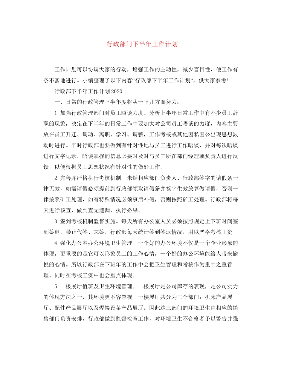 行政部门下半年工作计划_第1页