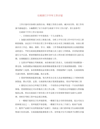 行政部门下半年工作计划