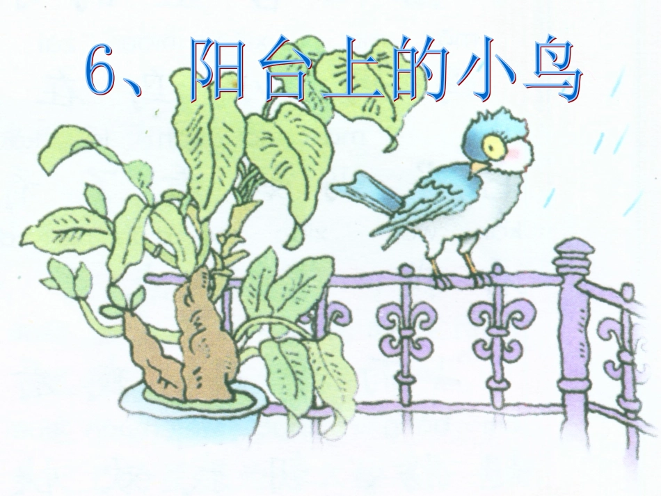 一年级语文下册《阳台上的小鸟》PPT课件(语文S版)_第2页