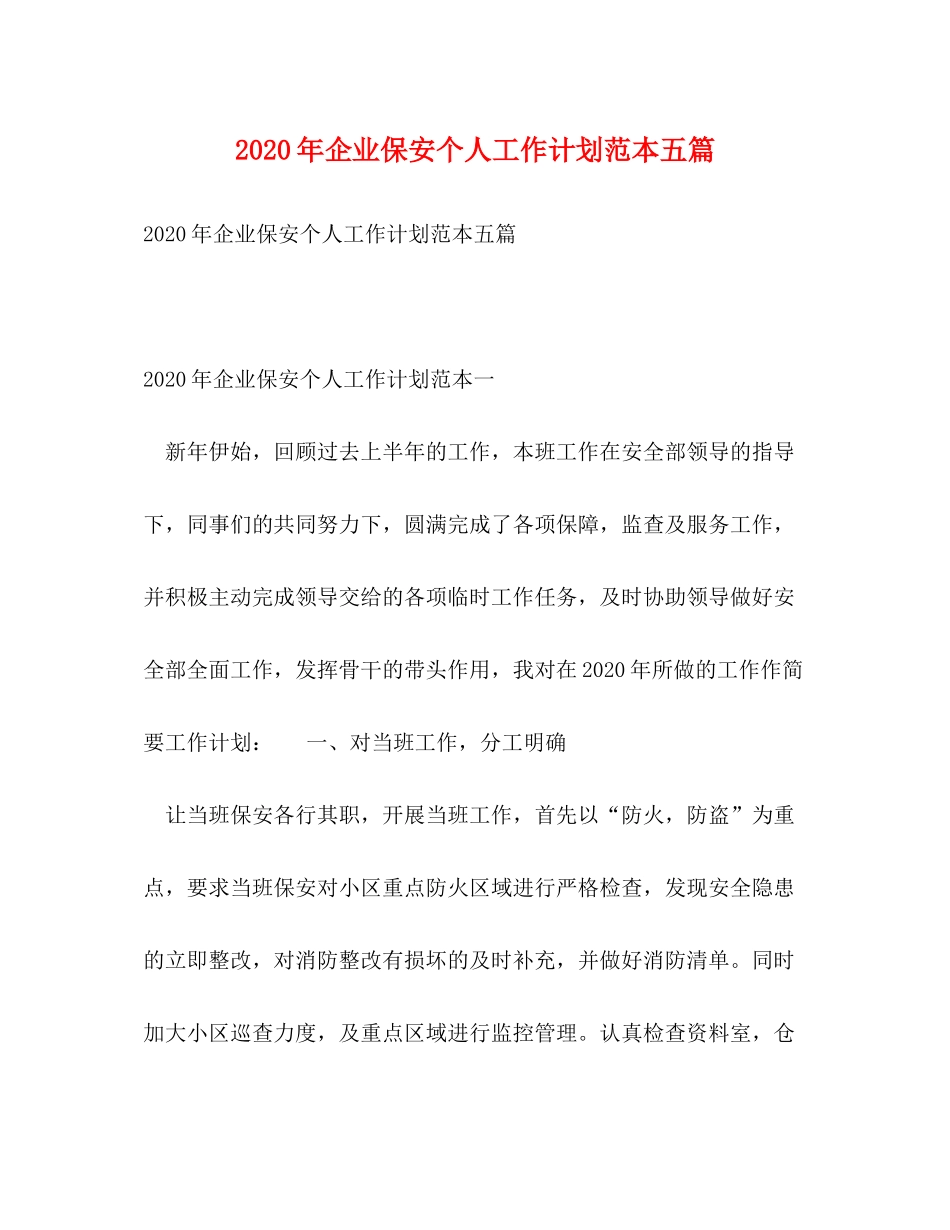 2020年企业保安个人工作计划范本五篇_第1页