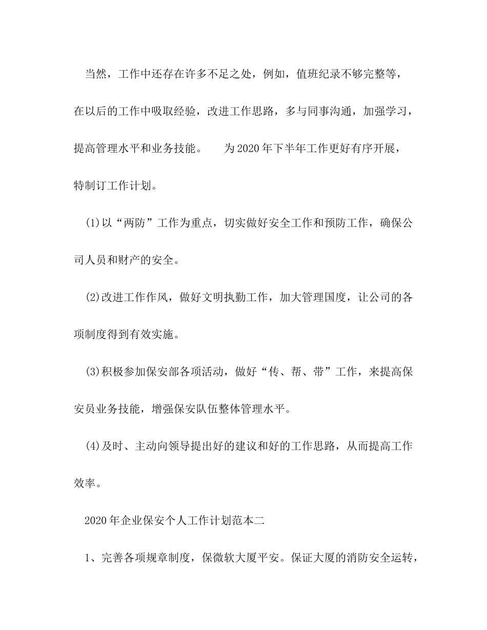 2020年企业保安个人工作计划范本五篇_第3页