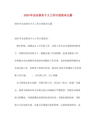 2020年企业保安个人工作计划范本五篇