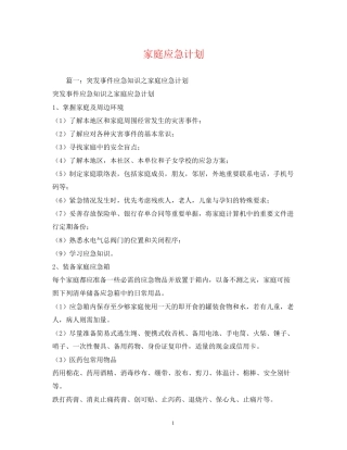 家庭应急计划