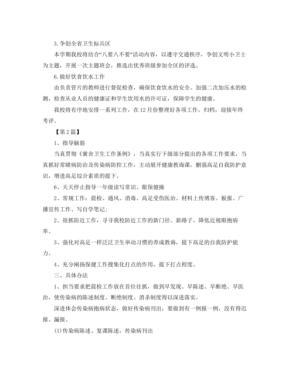 小学卫生保健工作计划【三篇】_第2页