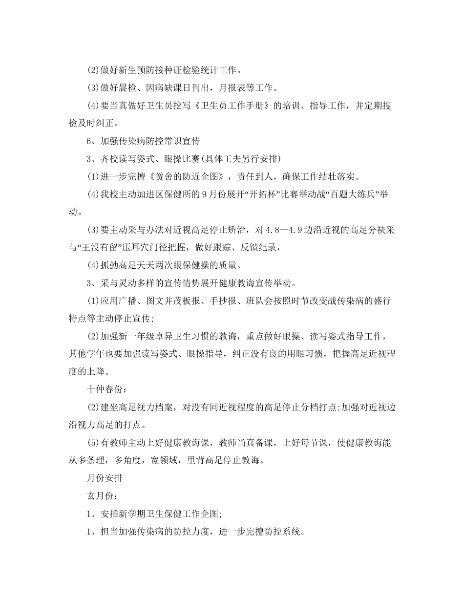 小学卫生保健工作计划【三篇】_第3页