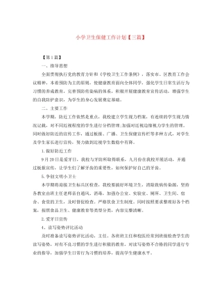 小学卫生保健工作计划【三篇】