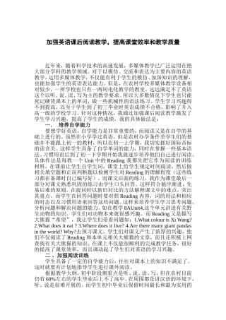 加强英语课后阅读教学，提高课堂效率