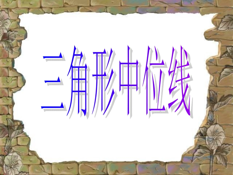 三角形中位线_第1页