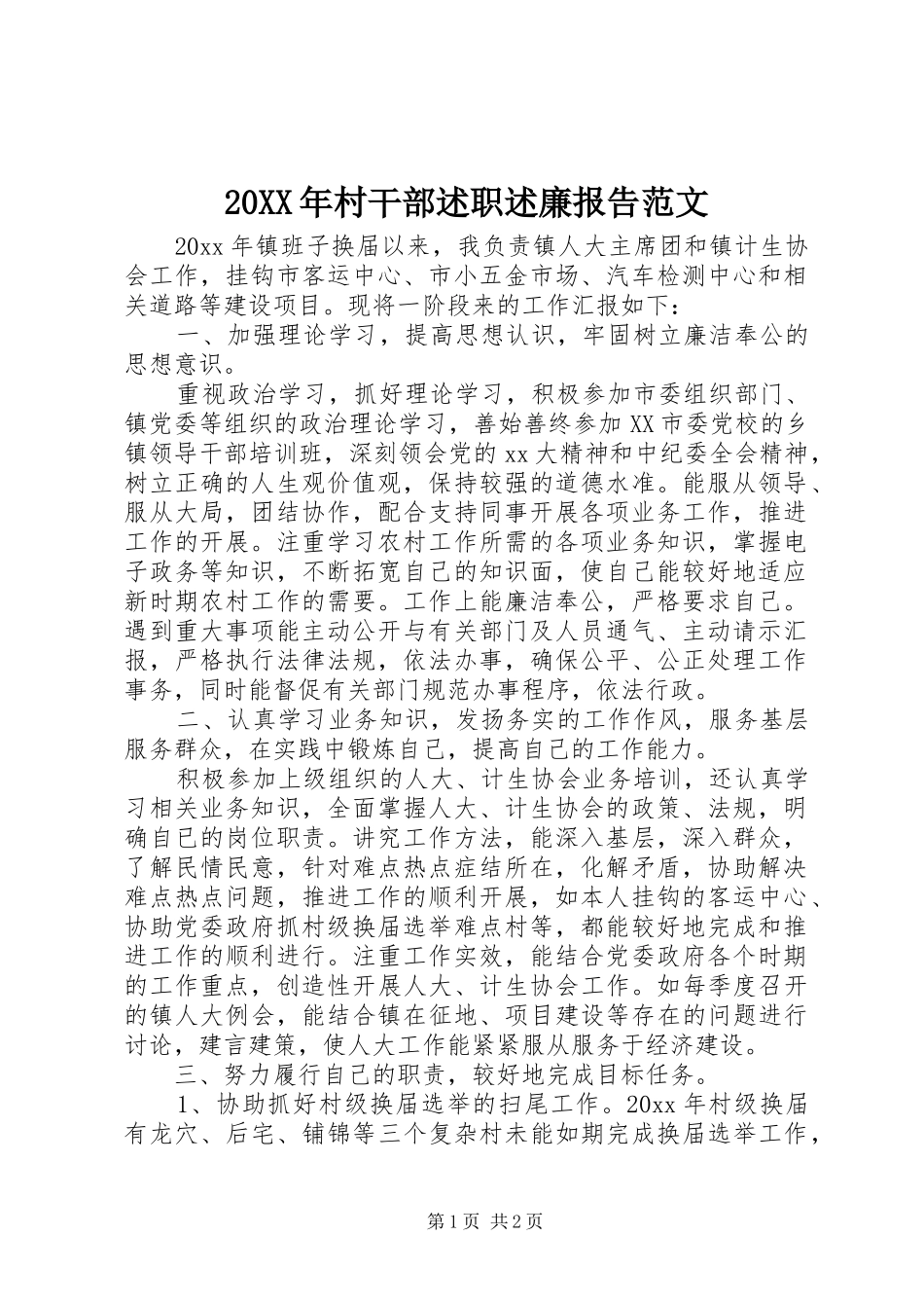 20XX年村干部述职述廉报告范文_第1页