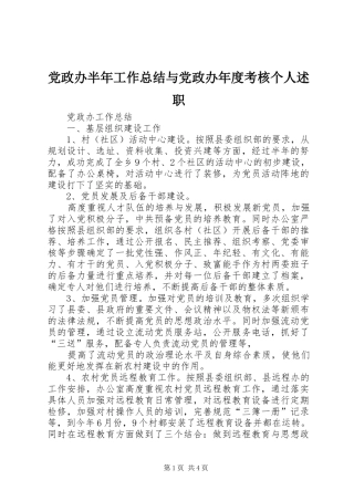 党政办半年工作总结与党政办年度考核个人述职