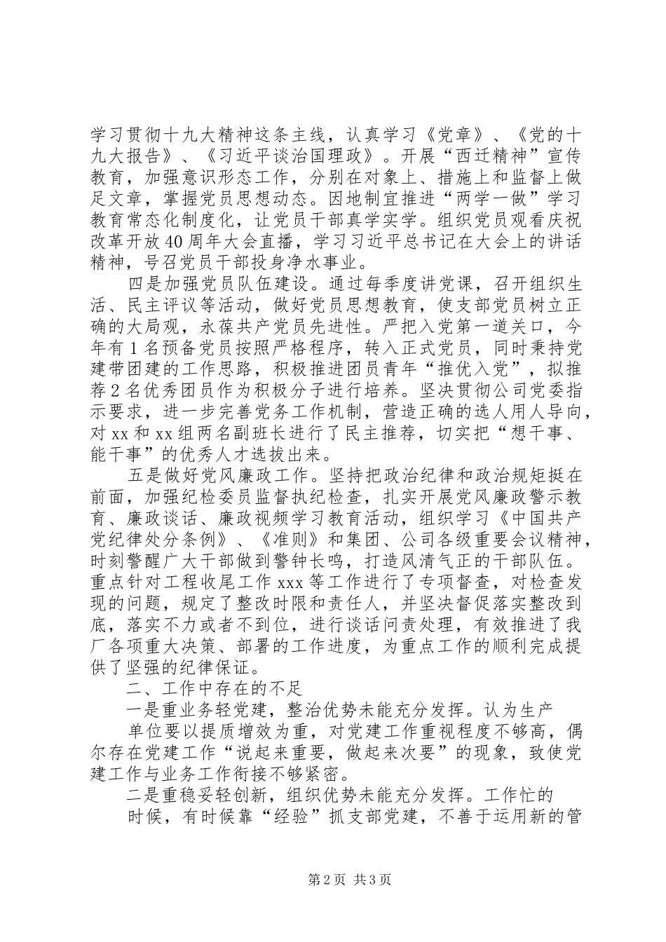 公司党支部XX年度述职评议考核述职报告_第2页