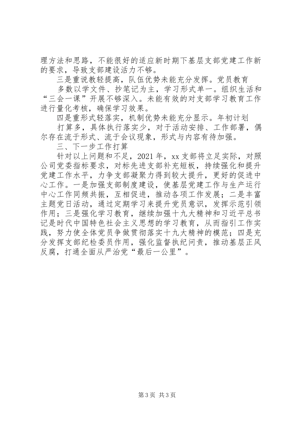 公司党支部XX年度述职评议考核述职报告_第3页